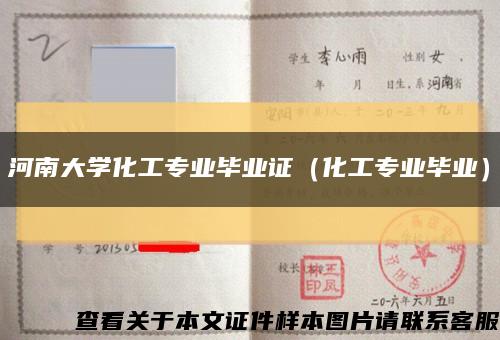 河南大學化工專業畢業證（化工專業畢業）縮略圖