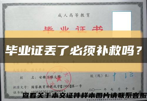 畢業證丟了必須補救嗎？縮略圖