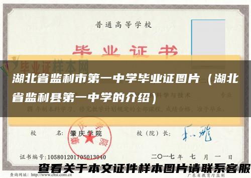 湖北省監利市第一中學畢業證圖片（湖北省監利縣第一中學的介紹）縮略圖