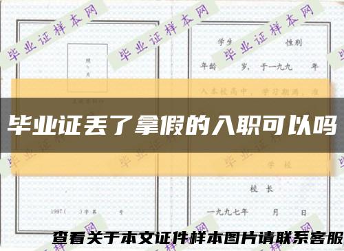 畢業證丟了拿假的入職可以嗎縮略圖