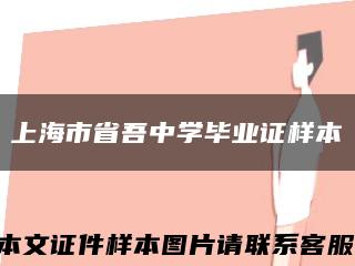 上海市省吾中學畢業證樣本縮略圖