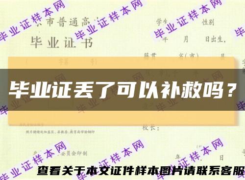 畢業證丟了可以補救嗎？縮略圖