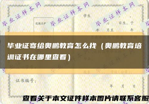 畢業證寄給奧鵬教育怎么找（奧鵬教育培訓證書在哪里查看）縮略圖