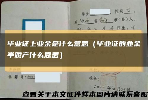 畢業證上業余是什么意思（畢業證的業余半脫產什么意思）縮略圖