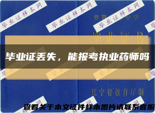 畢業證丟失，能報考執業藥師嗎縮略圖