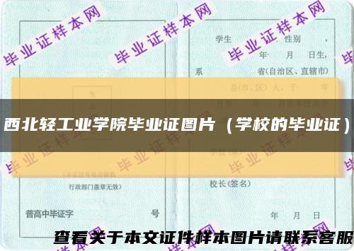 西北輕工業學院畢業證圖片（學校的畢業證）縮略圖