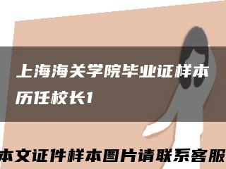 上海海關學院畢業證樣本歷任校長1縮略圖