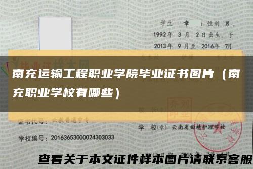 南充運輸工程職業學院畢業證書圖片（南充職業學校有哪些）縮略圖