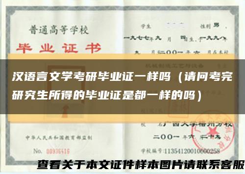 漢語言文學考研畢業證一樣嗎（請問考完研究生所得的畢業證是都一樣的嗎）縮略圖