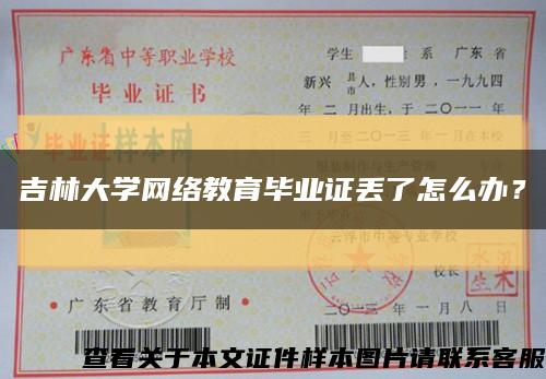 吉林大學網絡教育畢業證丟了怎么辦？縮略圖