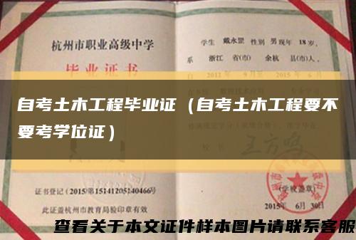 自考土木工程畢業證（自考土木工程要不要考學位證）縮略圖