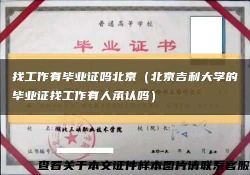 找工作有畢業證嗎北京（北京吉利大學的畢業證找工作有人承認嗎）縮略圖