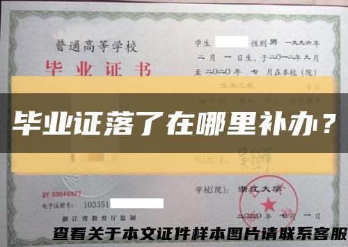 畢業證落了在哪里補辦？縮略圖
