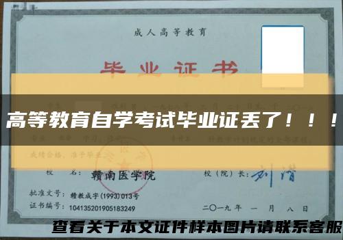 高等教育自學考試畢業證丟了?。?！縮略圖