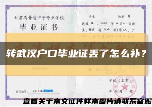 轉武漢戶口畢業證丟了怎么補？縮略圖