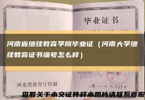 河南省繼續教育學院畢業證（河南大學繼續教育證書編號怎么樣）縮略圖