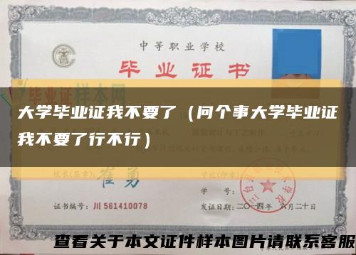 大學畢業證我不要了（問個事大學畢業證我不要了行不行）縮略圖