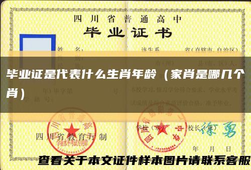 畢業證是代表什么生肖年齡（家肖是哪幾個肖）縮略圖