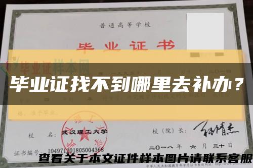畢業證找不到哪里去補辦？縮略圖