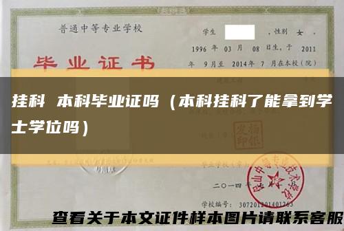 掛科 本科畢業證嗎（本科掛科了能拿到學士學位嗎）縮略圖