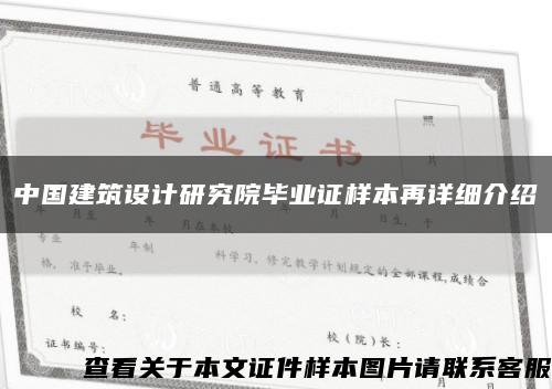 中國建筑設計研究院畢業證樣本再詳細介紹縮略圖