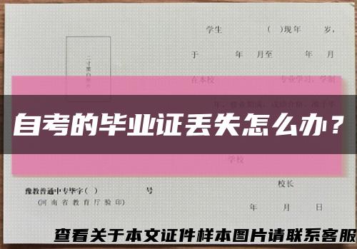 自考的畢業證丟失怎么辦？縮略圖