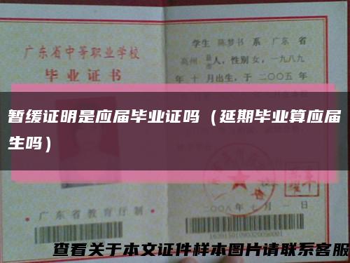 暫緩證明是應屆畢業證嗎（延期畢業算應屆生嗎）縮略圖