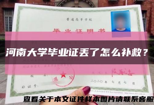 河南大學畢業證丟了怎么補救？縮略圖