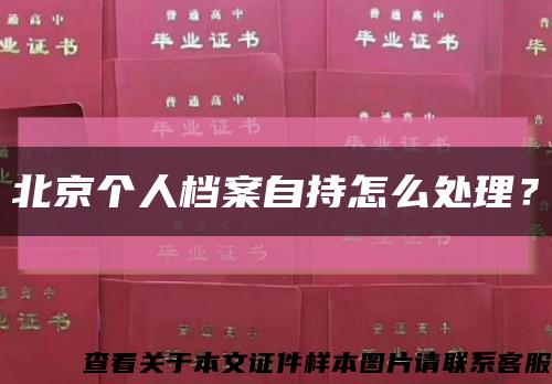 北京個人檔案自持怎么處理？縮略圖