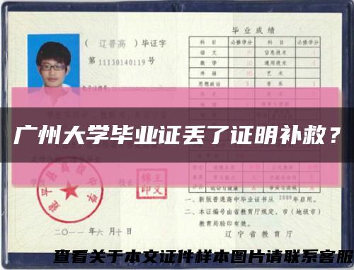 廣州大學畢業證丟了證明補救？縮略圖