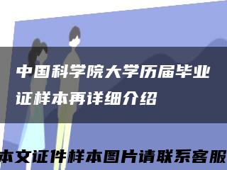 中國科學院大學歷屆畢業證樣本再詳細介紹縮略圖