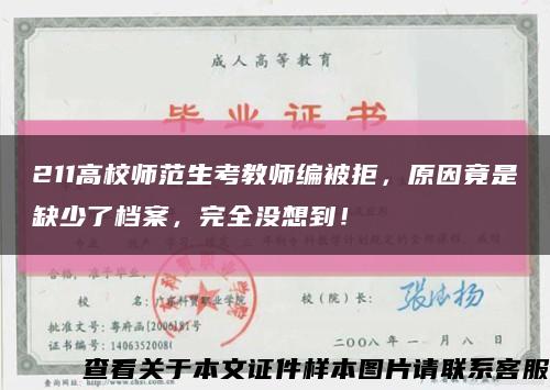 211高校師范生考教師編被拒，原因竟是缺少了檔案，完全沒想到！縮略圖