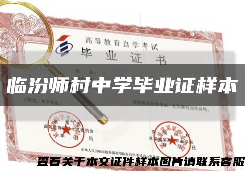 臨汾師村中學畢業證樣本縮略圖