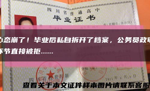心態崩了！畢業后私自拆開了檔案，公務員政審環節直接被拒......縮略圖