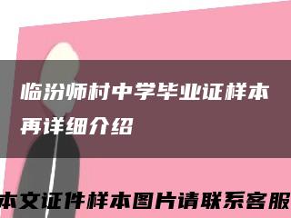 臨汾師村中學畢業證樣本再詳細介紹縮略圖