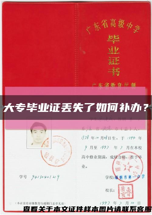 大專畢業證丟失了如何補辦？縮略圖