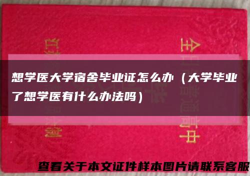 想學醫大學宿舍畢業證怎么辦（大學畢業了想學醫有什么辦法嗎）縮略圖