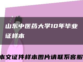 山東中醫藥大學10年畢業證樣本縮略圖