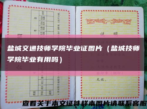 鹽城交通技師學院畢業證圖片（鹽城技師學院畢業有用嗎）縮略圖