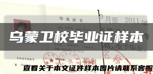 烏蒙衛校畢業證樣本縮略圖