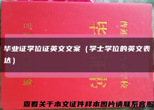 畢業證學位證英文文案（學士學位的英文表達）縮略圖
