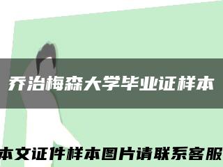 喬治梅森大學畢業證樣本縮略圖