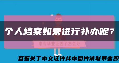 個人檔案如果進行補辦呢？縮略圖
