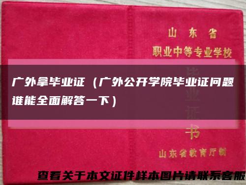 廣外拿畢業證（廣外公開學院畢業證問題誰能全面解答一下）縮略圖