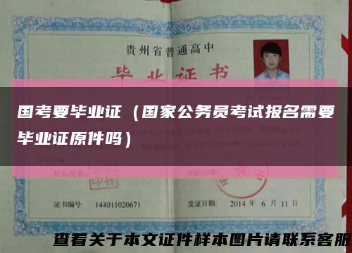 國考要畢業證（國家公務員考試報名需要畢業證原件嗎）縮略圖