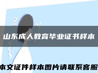 山東成人教育畢業證書樣本縮略圖