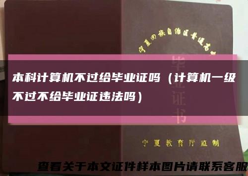 本科計算機不過給畢業證嗎（計算機一級不過不給畢業證違法嗎）縮略圖