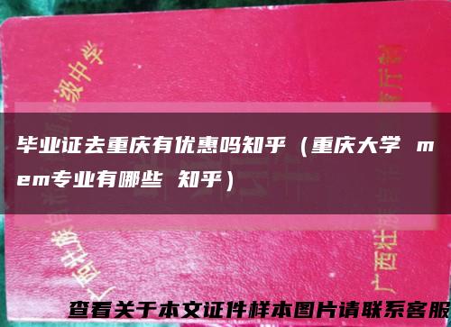 畢業證去重慶有優惠嗎知乎（重慶大學 mem專業有哪些 知乎）縮略圖