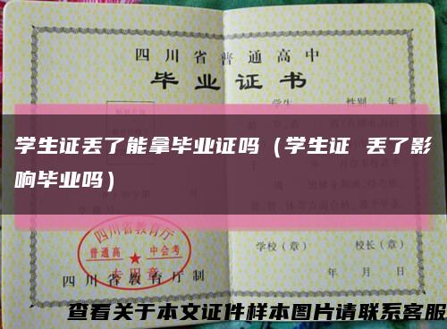 學生證丟了能拿畢業證嗎（學生證 丟了影響畢業嗎）縮略圖