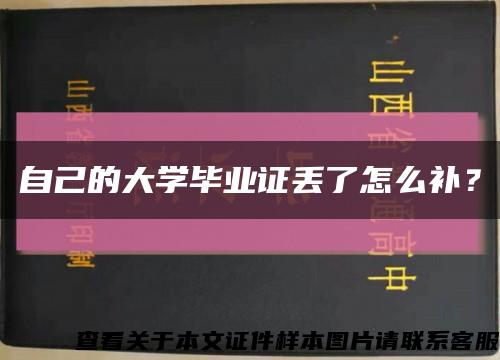 自己的大學畢業證丟了怎么補？縮略圖